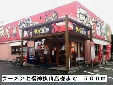 ラーメン七福神狭山店様