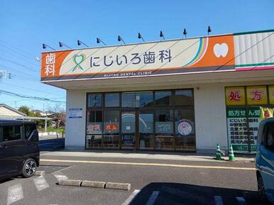 にじいろ歯科
