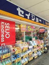 くすりセイジョー淵野辺店