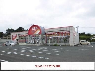 ツルハドラッグ三ツ割店