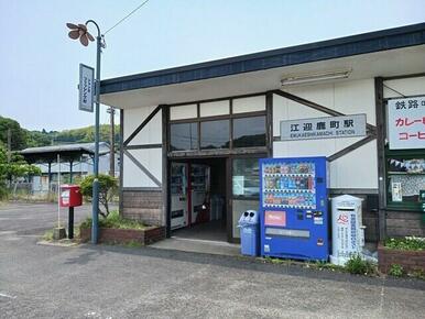 江迎鹿町駅