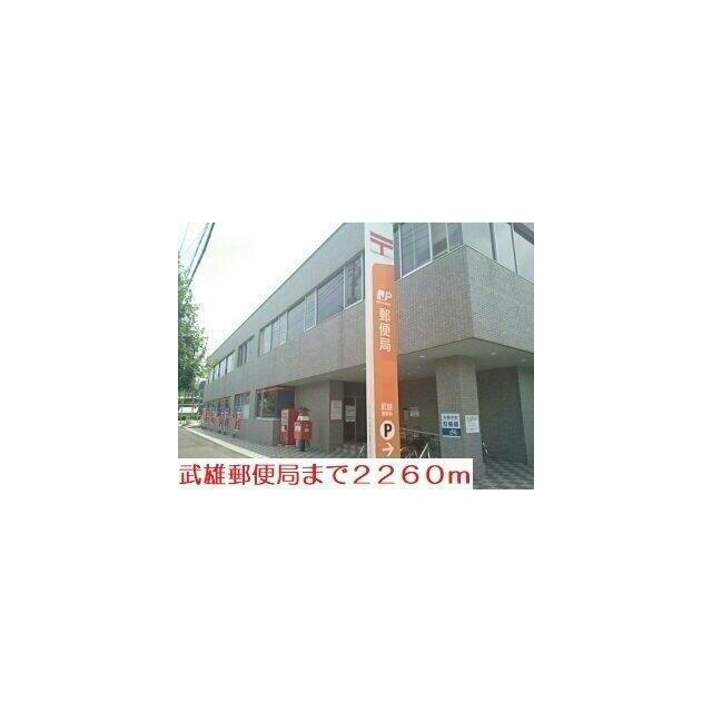 武雄郵便局まで2260m