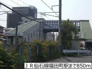 ＪＲ仙石線福田町駅