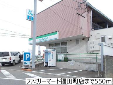 ファミリーマート福田町店