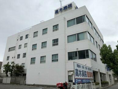 高木病院