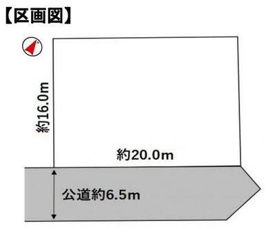 96坪、南東向き、前面道路公道6.5ｍ