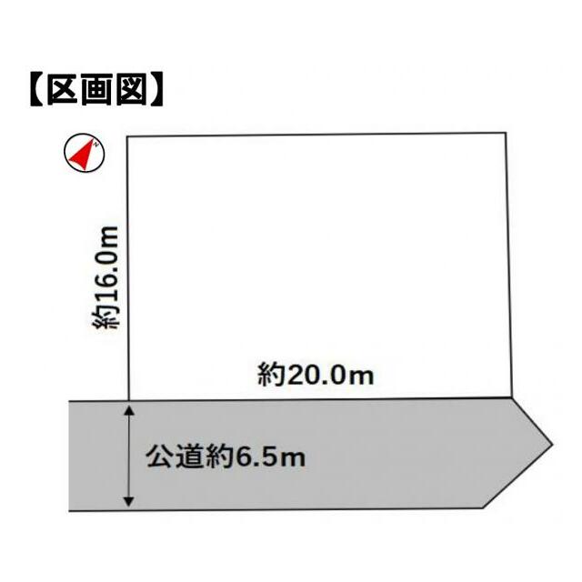 96坪、南東向き、前面道路公道6.5ｍ