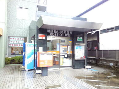 川越松江町郵便局