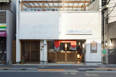 日興クリーニング