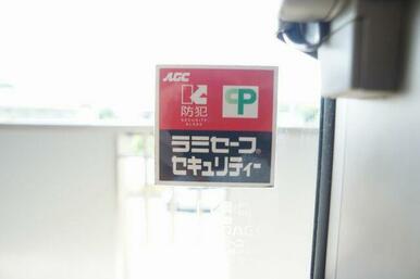 防犯合わせガラスを採用しています。