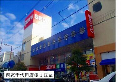 西友千代田店様