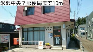 米沢中央７郵便局