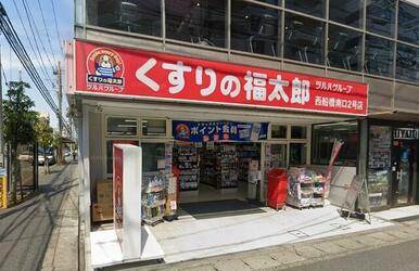 くすりの福太郎西船橋南口２号店