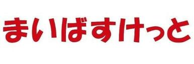 まいばすけっと西台駅西口店
