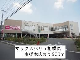 マックスバリュ相模原東橋本