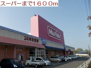 マックスバリュー