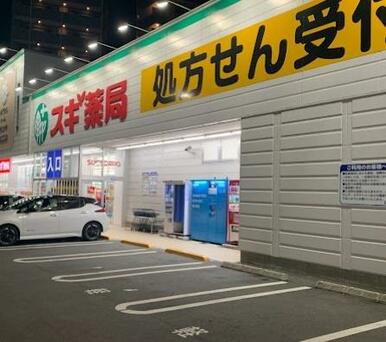 スギ薬局正木店