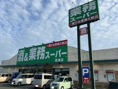 業務スーパー君津店