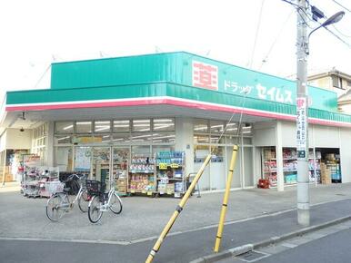 ドラッグセイムス足立大谷田店