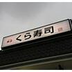 飲食店