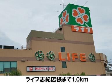 ライフ志紀店