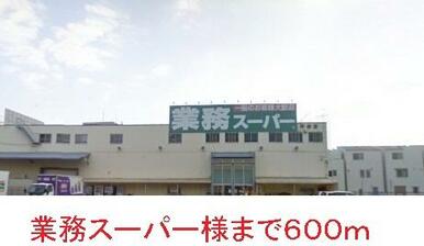 業務スーパー様