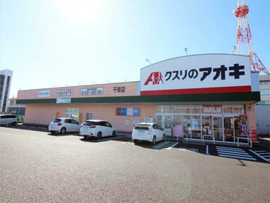 ｸｽﾘのｱｵｷ 千束店
