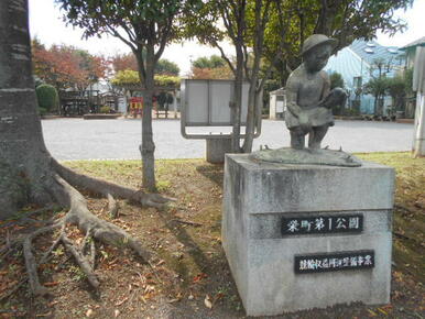 栄町第一公園