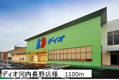 ディオ河内長野店様