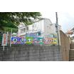 幼稚園、保育園