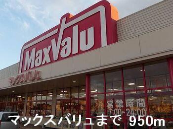 マックスバリュ