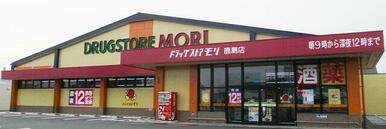 ドラッグストアモリ 鹿島店