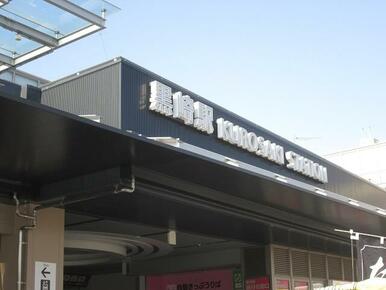 JR黒崎駅