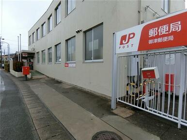 御津郵便局