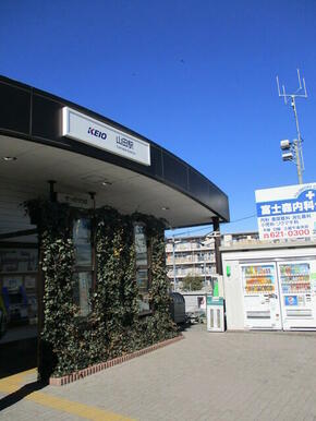 山田駅（京王　高尾線）