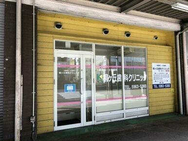 桐ヶ丘歯科クリニック