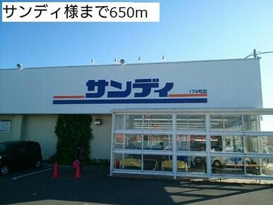 サンディ様