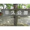公園