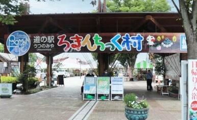 道の駅うつのみやろまんちっく村