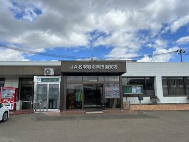 ＪＡ名取岩沼美田園支店