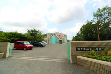 ◇市立緑が丘東小学校◇
