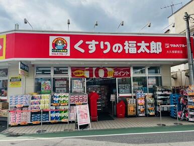 くすりの福太郎大久保駅前店