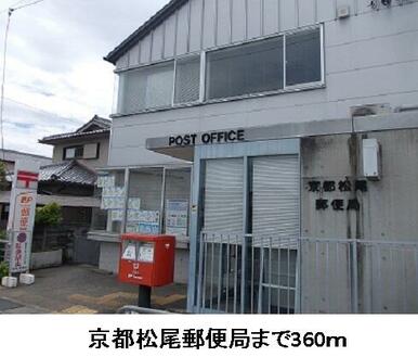 京都松尾郵便局