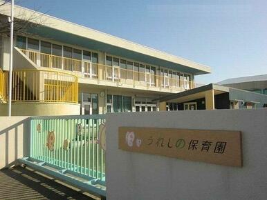 うれしの保育園まで700m