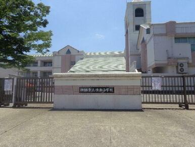 神栖市立横瀬小学校