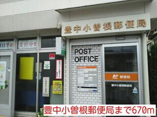 豊中小曽根郵便局
