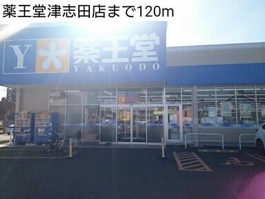 薬王堂津志田店