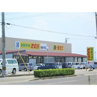 新鮮市場きむら 観音寺店