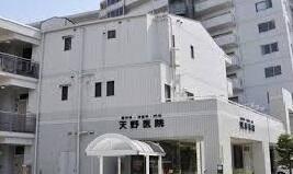 天野医院