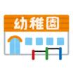 幼稚園、保育園